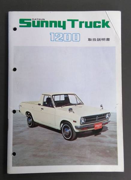 昭和50年 日産自動車[ダットサン サニーバン1200取扱説明書] - 雑誌