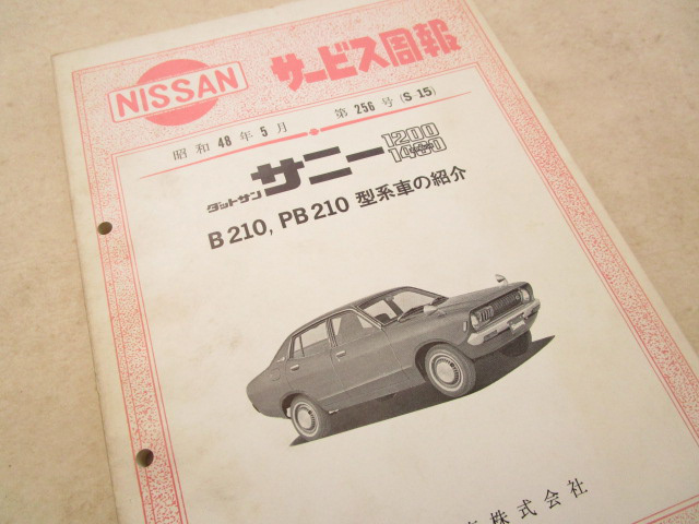旧車：ダットサンサニーバン1200取扱説明書