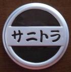 Sanitora Grille Emblem