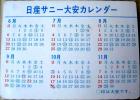 日産サニー大安カレンダー